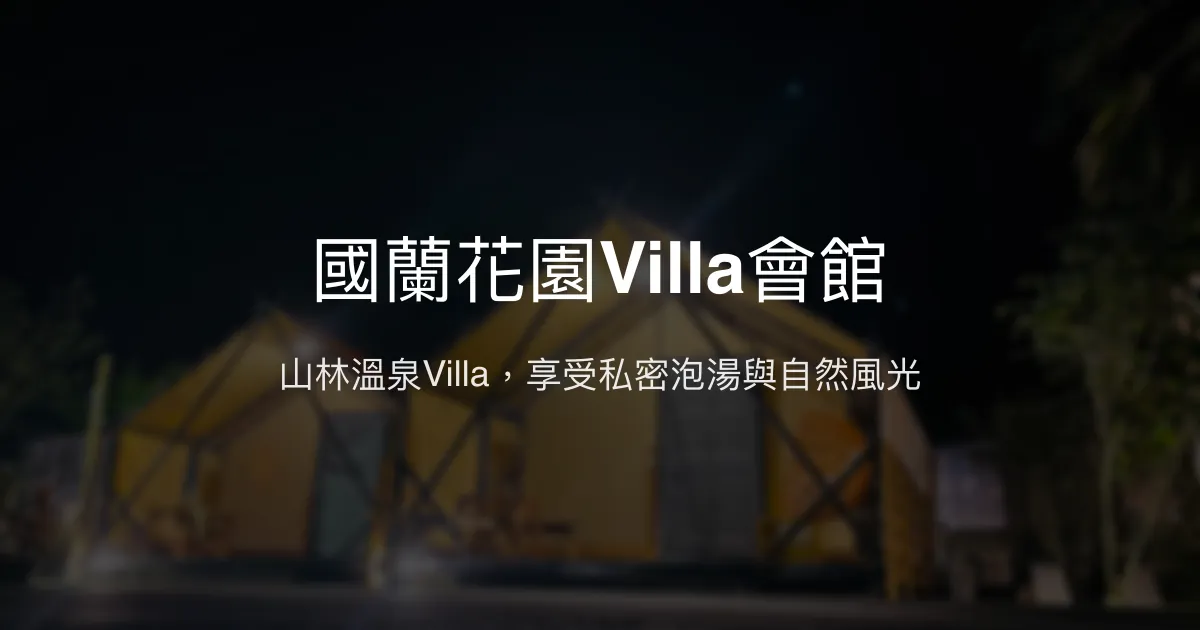 國蘭花園Villa會館評價、特色體驗、房價資訊、訂房連結 - 山林溫泉渡假Villa