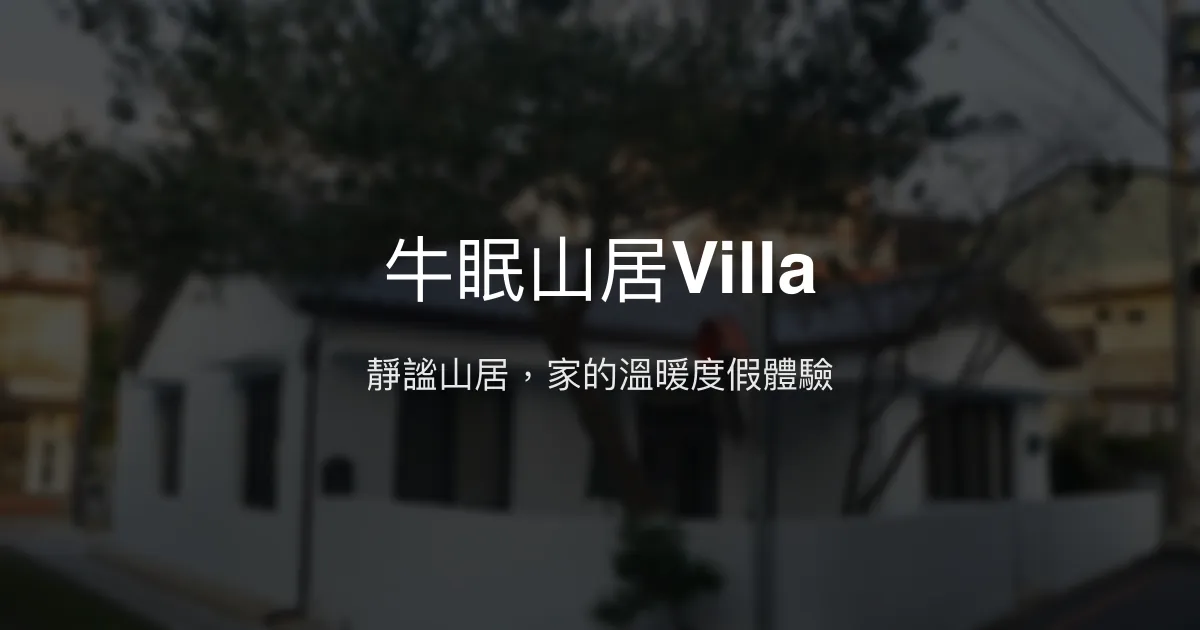 牛眠山居Villa評價、特色體驗、房價資訊、訂房連結 - 溫馨家庭度假首選