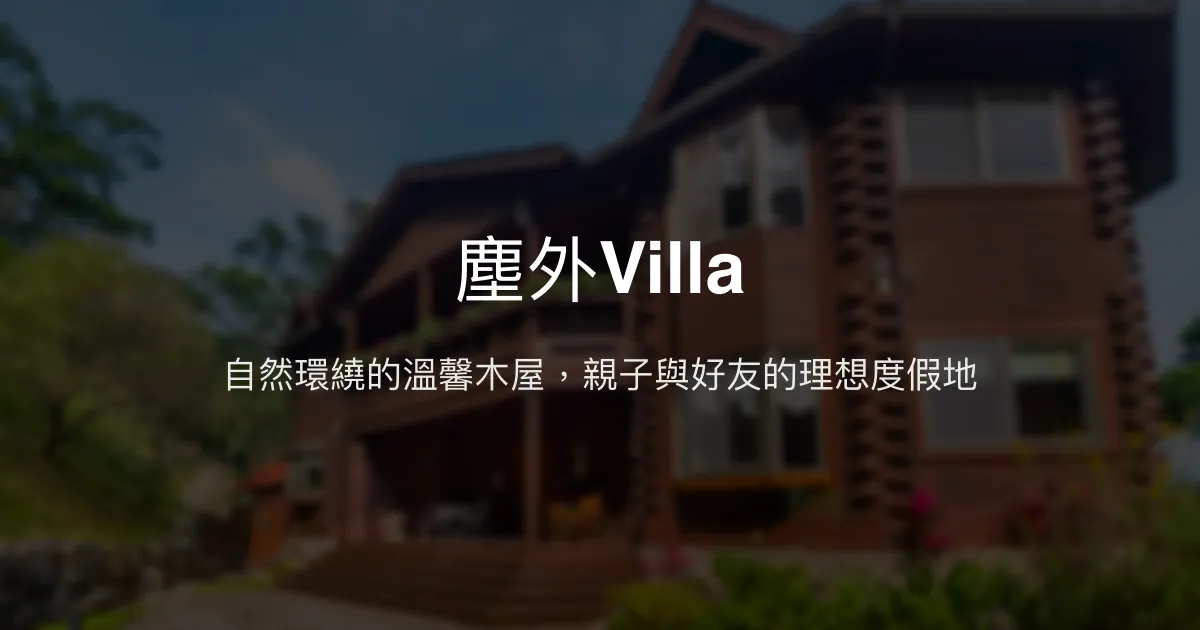 塵外Villa評價、特色體驗、包棟服務與房價資訊 - 親子友善與自然生態度假首選
