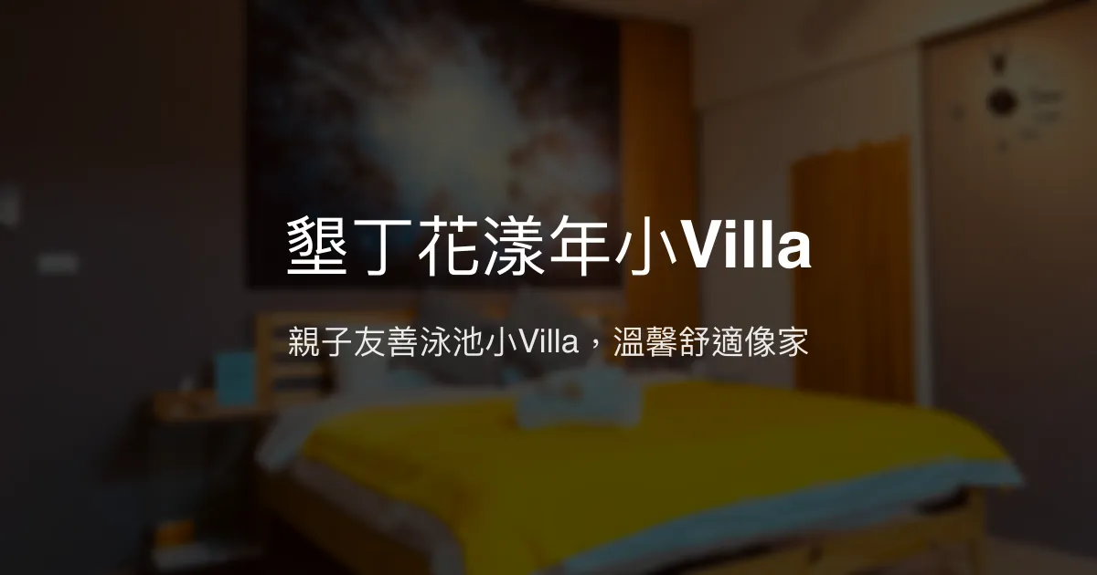墾丁花漾年小Villa評價、特色體驗、房價資訊、訂房連結 - 親子泳池溫馨住宿