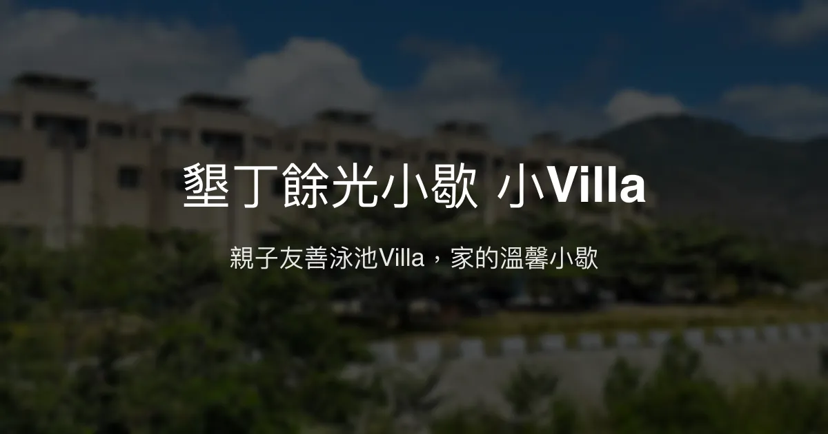墾丁餘光小歇 小Villa評價、特色體驗、房價資訊、訂房連結 - 親子泳池Villa