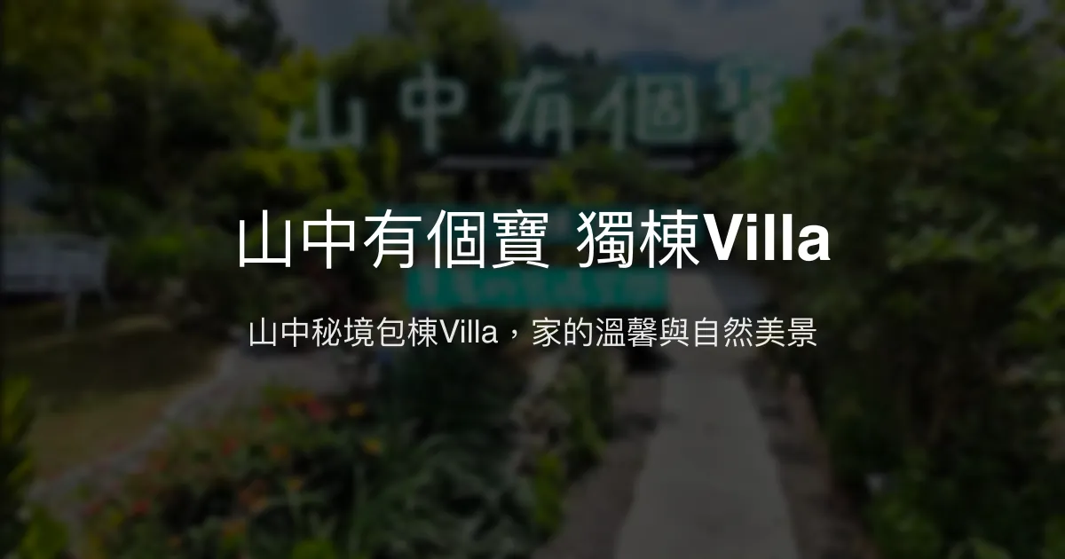 山中有個寶 獨棟Villa評價、特色體驗、包棟服務與房價資訊 - 山景包棟度假首選
