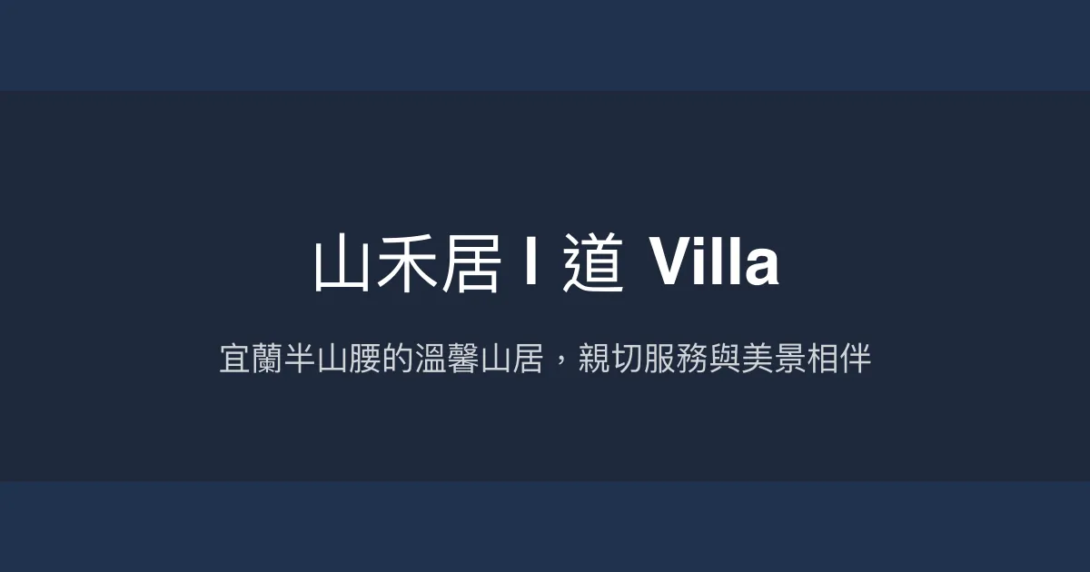 山禾居 | 道 Villa評價、特色體驗、房價資訊、訂房連結 - 宜蘭半山腰寧靜民宿