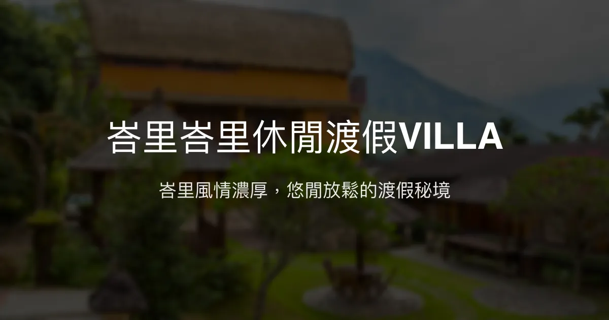 峇里峇里休閒渡假VILLA評價、特色體驗、房價資訊、訂房連結 – 峇里島風情渡假民宿 - Place thumbnail