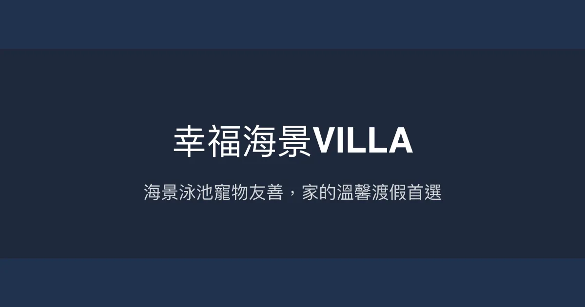 幸福海景VILLA評價、海景泳池體驗、寵物友善住宿、房價資訊 – 親子友善與團體包棟推薦 - Place thumbnail