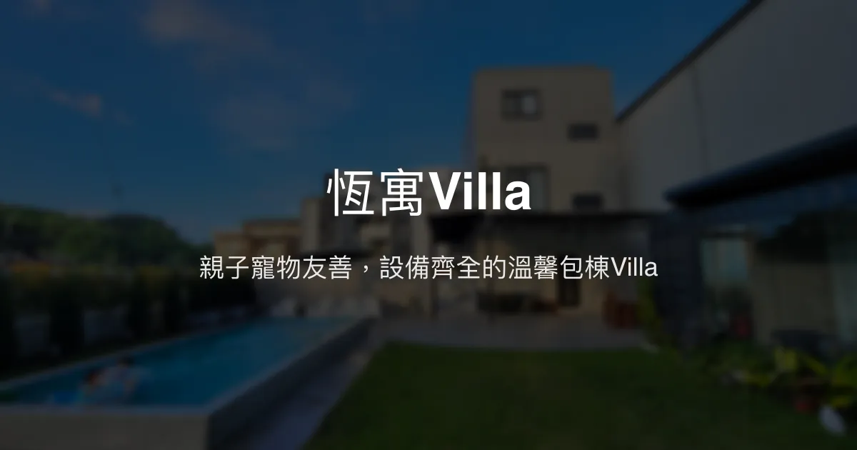 恆寓Villa評價、特色體驗、包棟服務與親子寵物友善住宿 – 宜蘭冬山舒適包棟民宿 - Place thumbnail