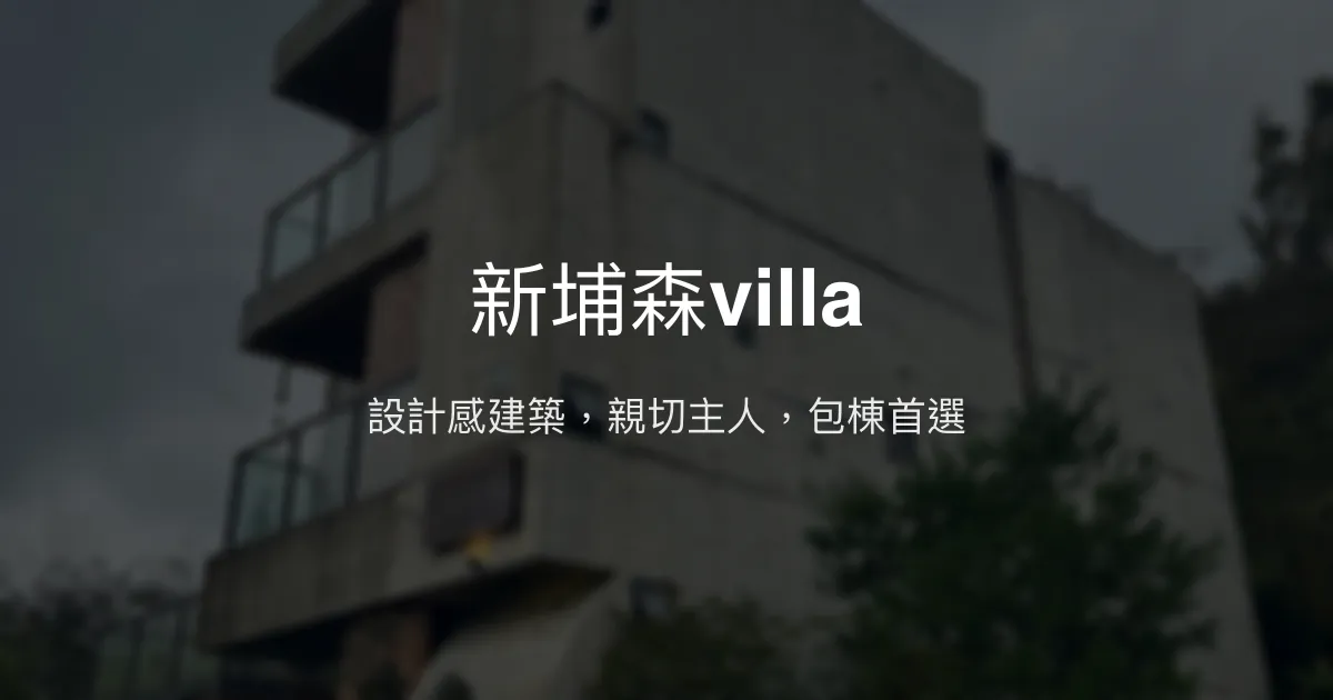 新埔森villa評價、特色體驗、包棟服務與房價資訊 - 親子友善與設計感渡假民宿