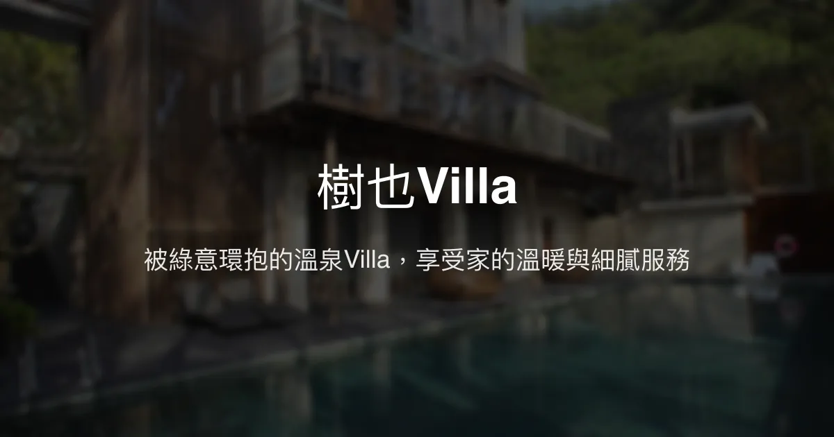 樹也Villa評價、特色體驗、房價資訊、訂房連結 - 寧靜自然溫泉Villa
