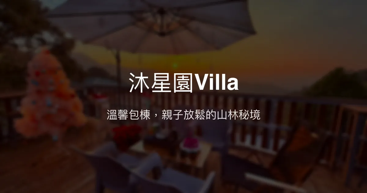 沐星園Villa評價、特色體驗、房價資訊、訂房連結 - 家庭包棟首選