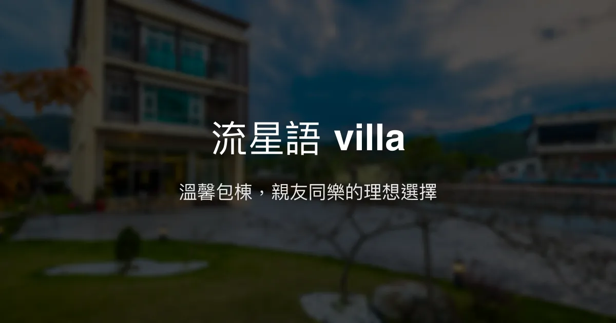 流星語 villa評價、特色體驗、包棟服務與房價資訊 - 親子友善與歡樂聚會首選