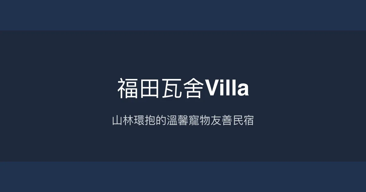 福田瓦舍Villa評價、特色體驗、房價資訊、訂房連結 - 親子寵物友善山林民宿