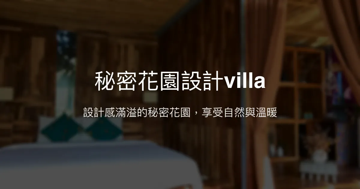 秘密花園設計villa評價、特色體驗、房價資訊、訂房連結 - 溫馨設計與自然療癒