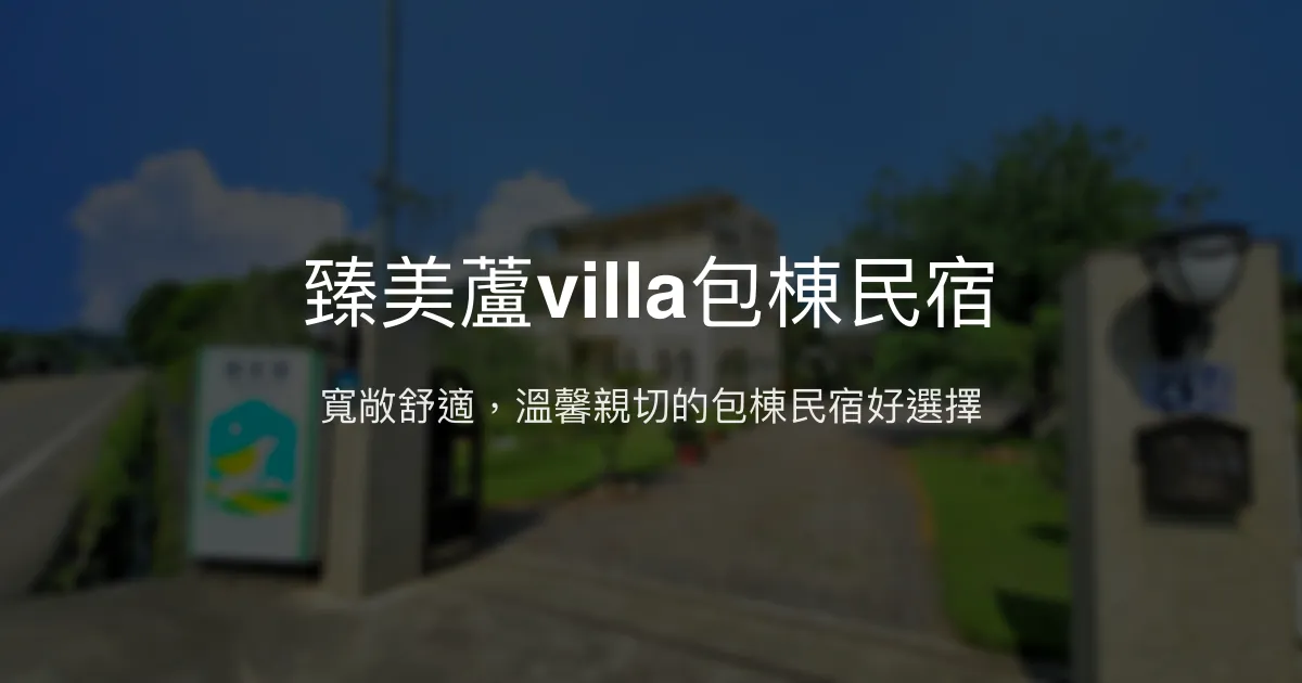 臻美蘆villa包棟民宿評價、特色體驗、房價資訊、訂房連結 - 寵物友善與親友聚會首選