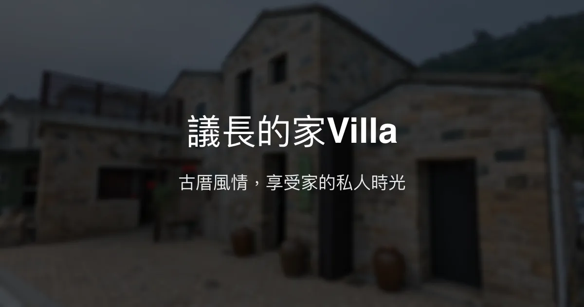 議長的家Villa 連江縣 - 古厝風情，享受家的私人時光