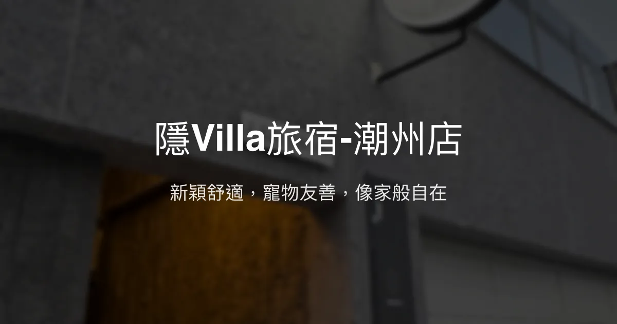 隱Villa旅宿-潮州店評價、特色體驗、房價資訊、訂房連結 - 新穎舒適寵物友善民宿