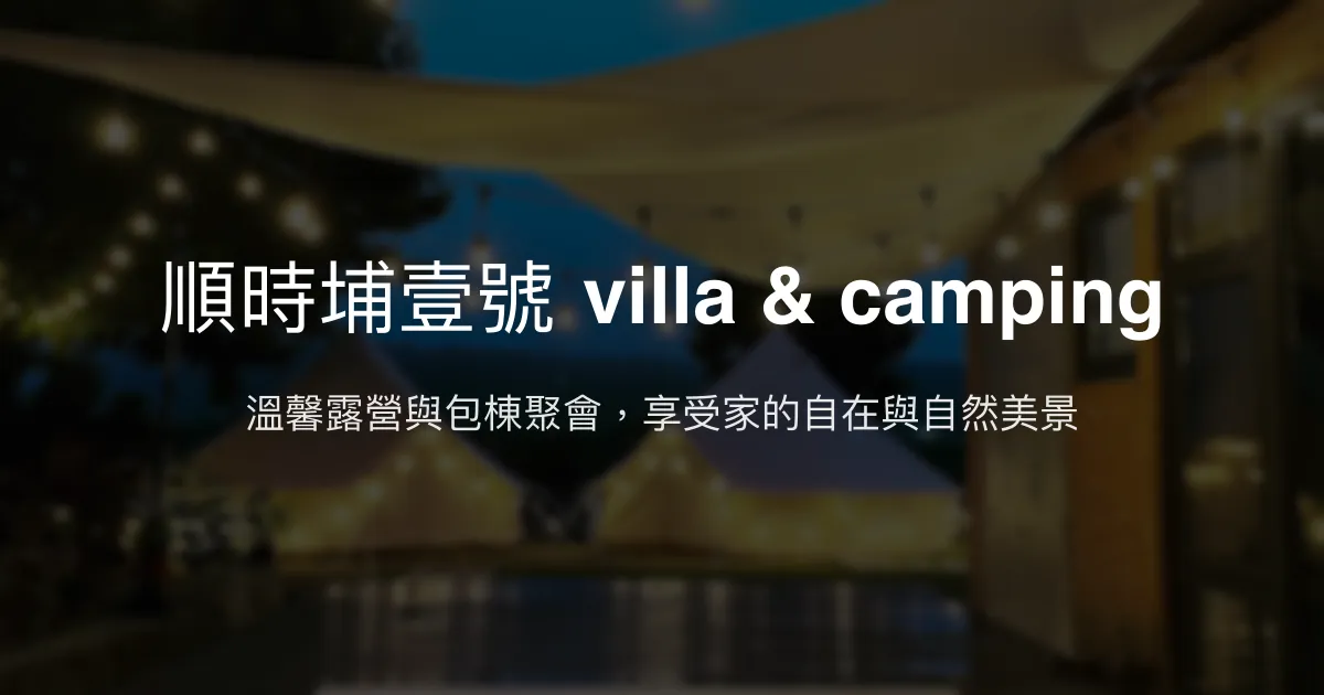 順時埔壹號 villa & camping 評價、影片、特色體驗、房價資訊、訂房連結 - 溫馨露營與包棟聚會首選