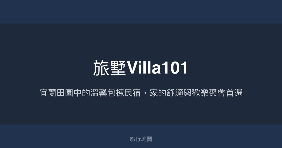 旅墅Villa101評價、影片、特色體驗、房價資訊、訂房連結 - 宜蘭包棟親子渡假首選