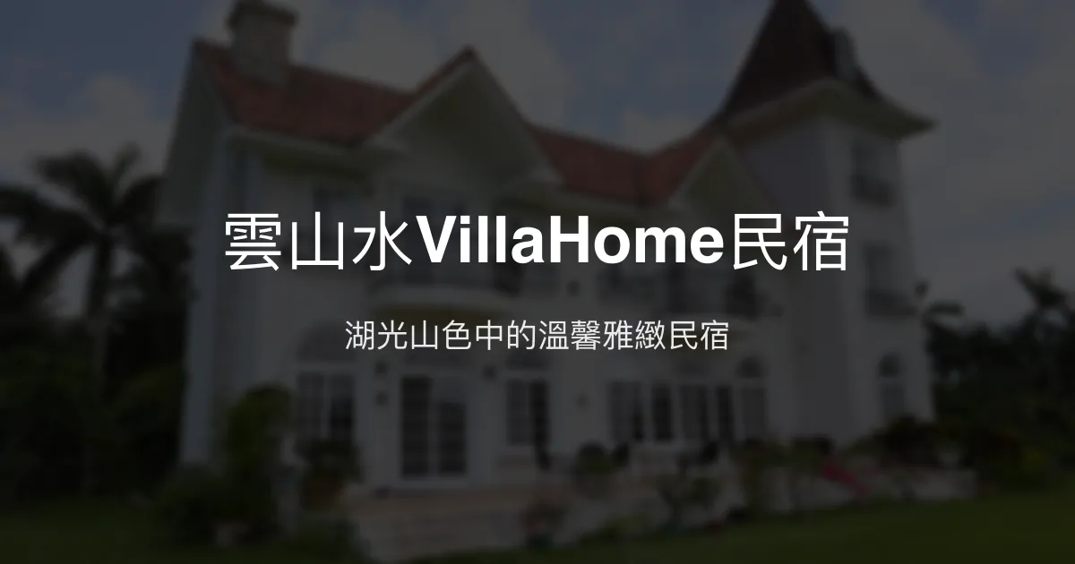 雲山水VillaHome民宿評價、特色體驗、房價資訊、訂房連結 - 湖景雅緻溫馨住宿