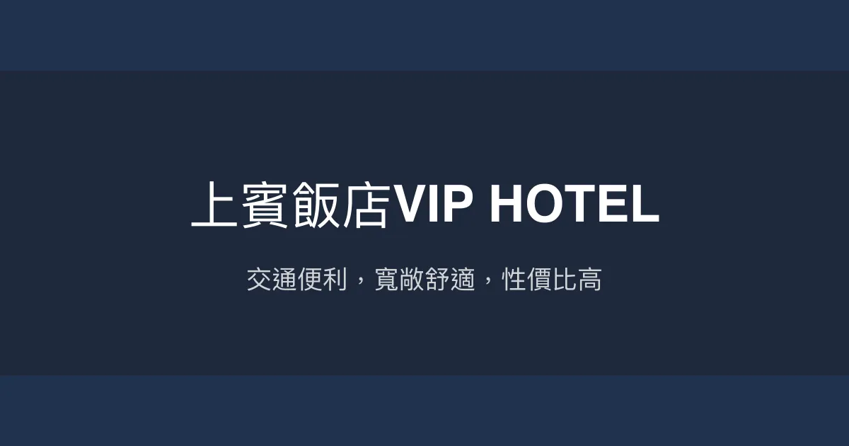 上賓飯店VIP HOTEL 台北市 - 交通便利，寬敞舒適，性價比高