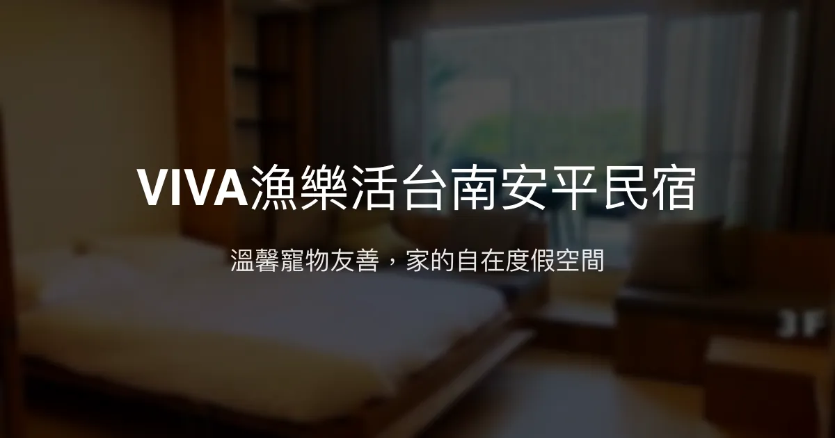 VIVA漁樂活台南安平民宿評價、特色體驗、房價資訊、訂房連結 - 寵物友善與包棟首選
