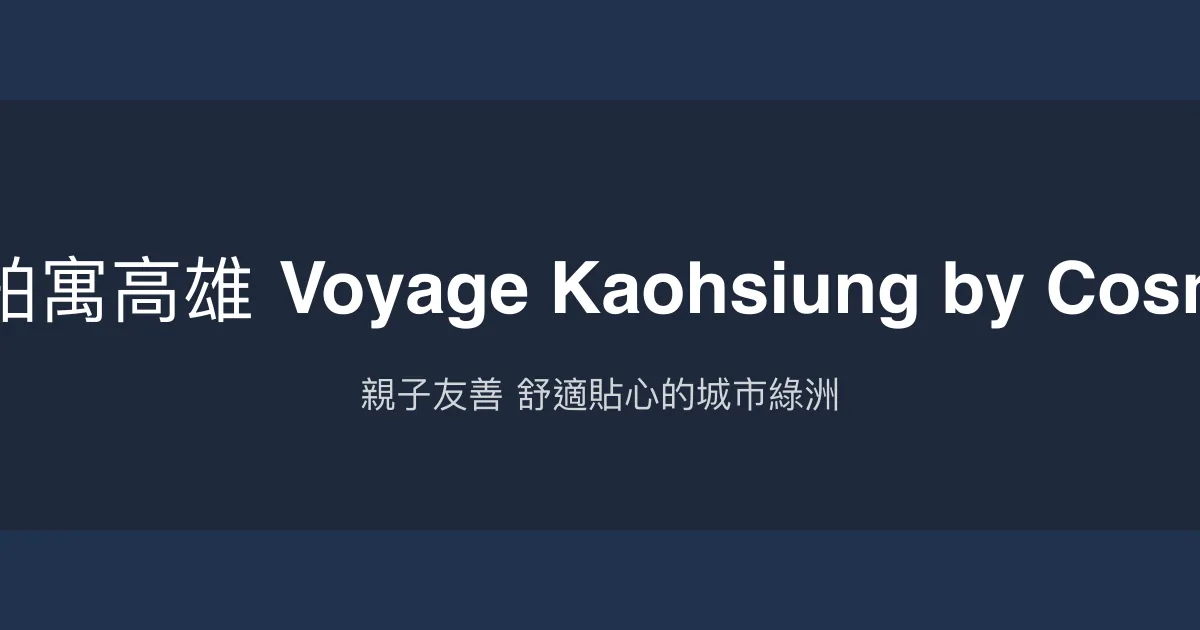 天成逸旅-舶寓高雄 Voyage Kaohsiung by Cosmos Oasis 高雄市 - 親子友善 舒適貼心的城市綠洲