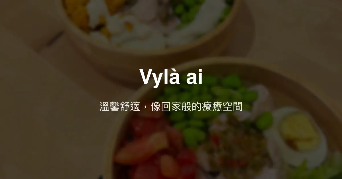 Vylà ai評價、特色體驗、房價資訊、訂房連結 - 溫馨舒適住宿