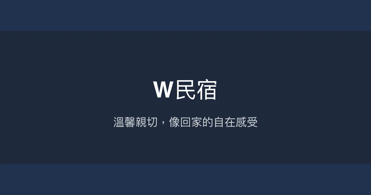 W民宿評價、特色體驗、房價資訊、訂房連結 - 溫馨親切的在地住宿