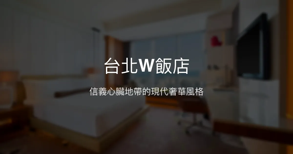 台北W飯店 台北市 - 信義心臟地帶的時尚奢華體驗