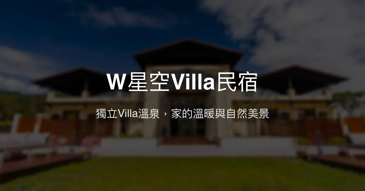 W星空Villa民宿評價、影片、特色體驗、房價資訊、訂房連結 - 獨立溫泉Villa與親切管家服務