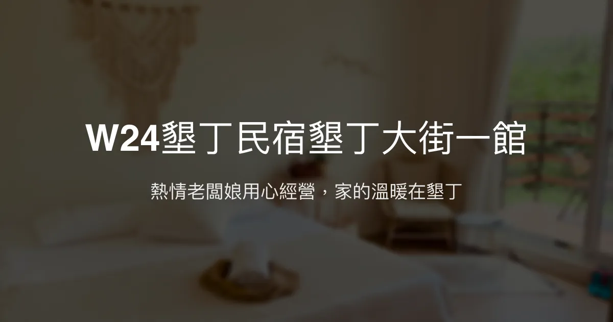 W24墾丁民宿評價、特色體驗、房價資訊、訂房連結 - 熱情貼心的墾丁溫馨住宿