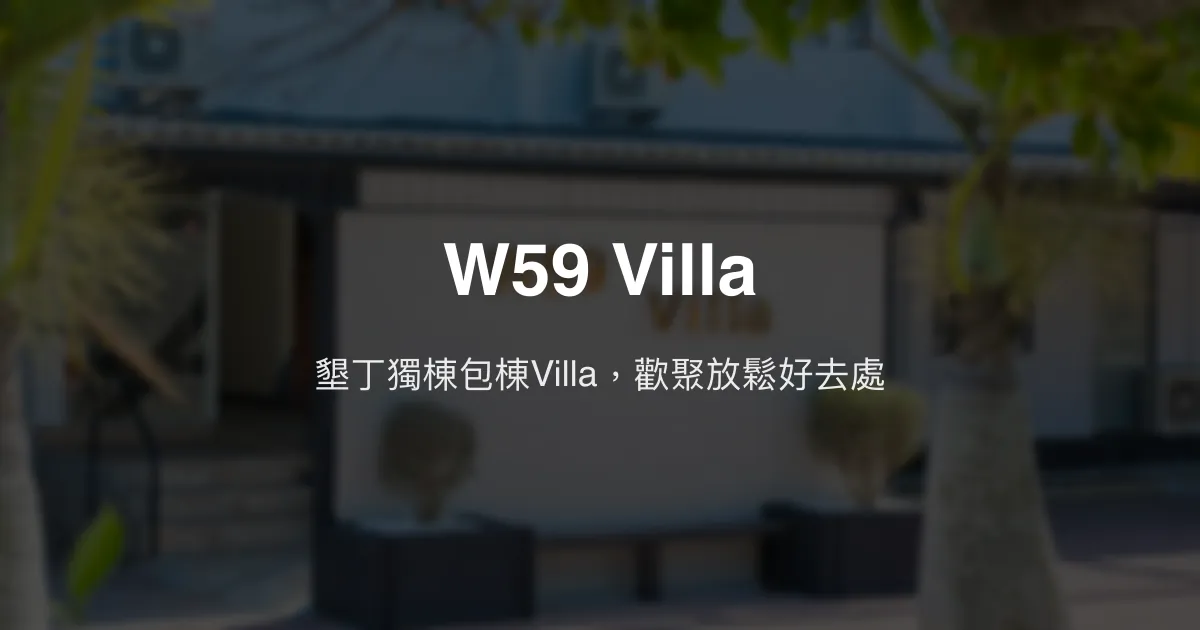 W59 Villa評價、特色體驗、包棟KTV泳池住宿資訊 - 墾丁人氣包棟Villa