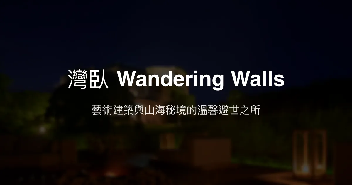 灣臥 Wandering Walls評價、特色體驗、房價資訊、訂房連結 - 建築藝術與自然秘境