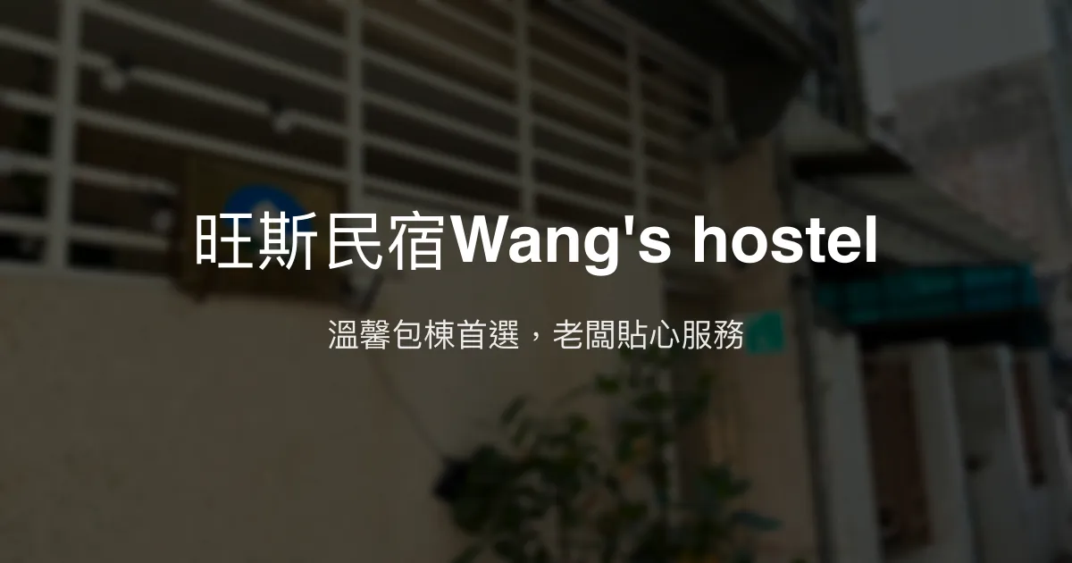 旺斯民宿Wang's hostel評價、特色體驗、房價資訊、訂房連結 - 便利包棟與溫馨服務