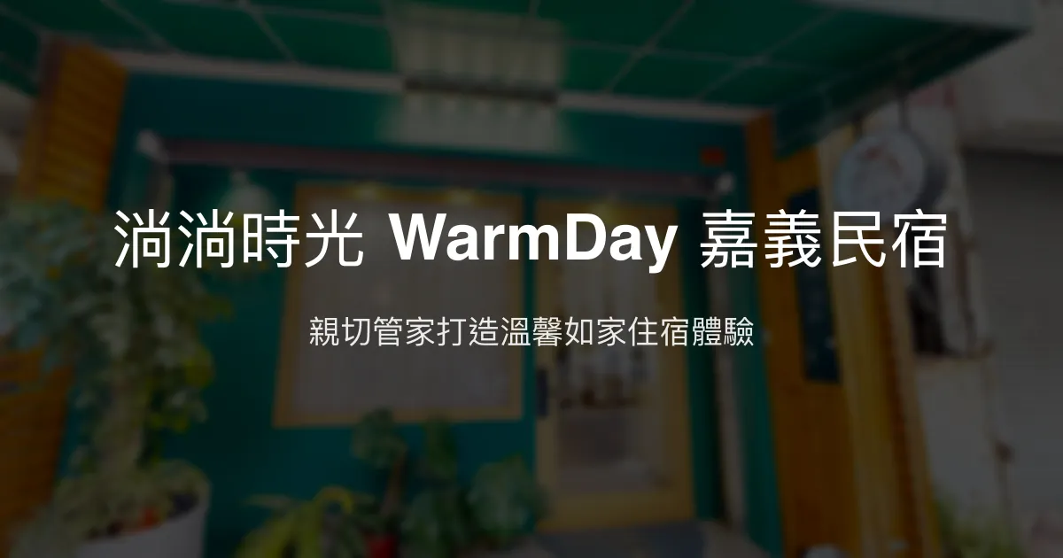 淌淌時光 WarmDay 嘉義民宿評價、特色體驗、房價資訊、訂房連結 - 親切管家與溫馨設計
