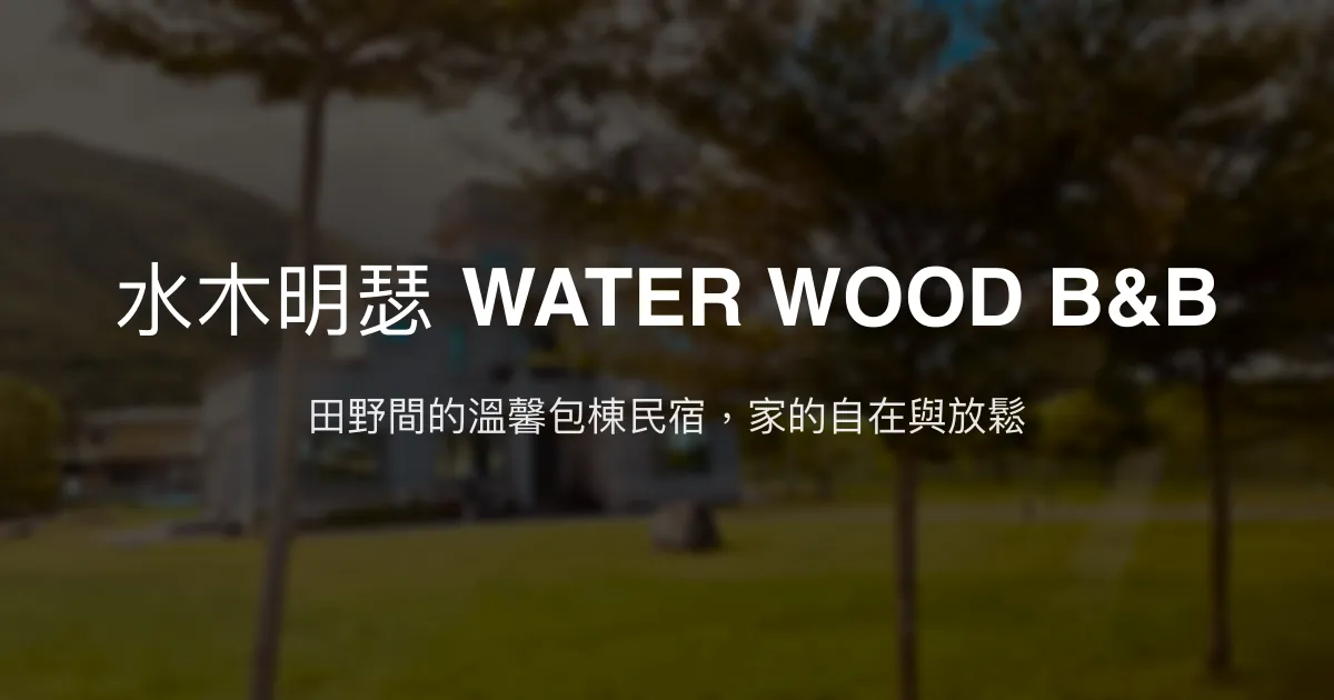 水木明瑟 WATER WOOD B&B評價、特色體驗、房價資訊、訂房連結 - 溫馨包棟親子民宿