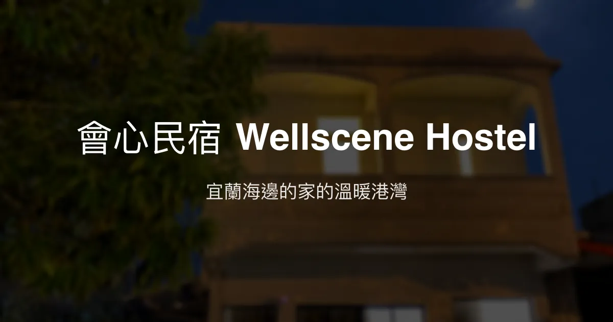 會心民宿 Wellscene Hostel評價、特色體驗、房價資訊、訂房連結 - 宜蘭海景溫馨住宿