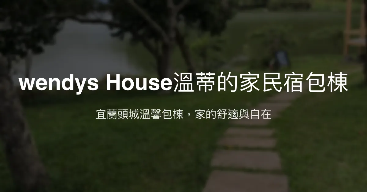 wendys House溫蒂的家民宿包棟評價、特色體驗、房價資訊、訂房連結 - 宜蘭頭城包棟溫馨住宿