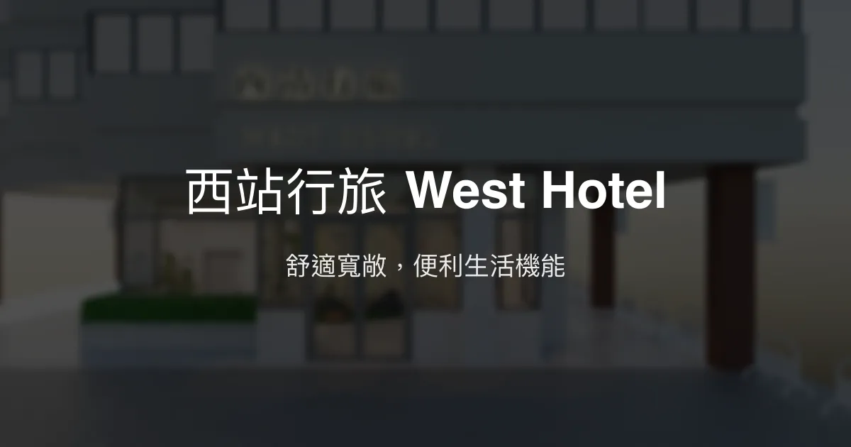 西站行旅 West Hotel 南投縣埔里鎮 - 舒適寬敞，便利生活機能