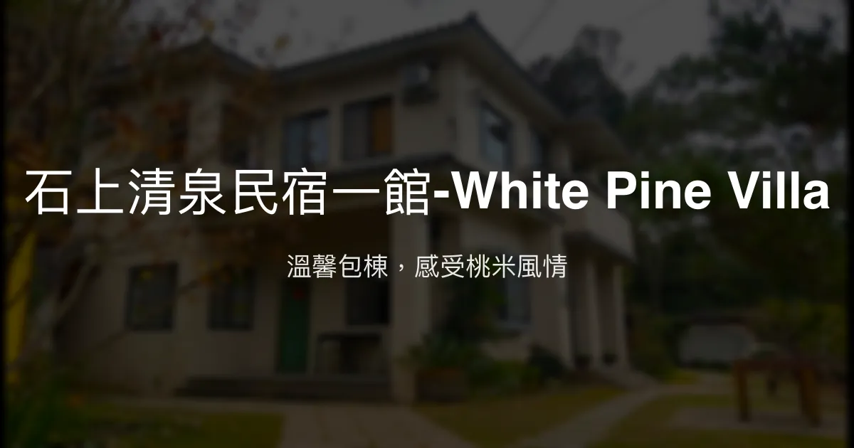 石上清泉民宿一館-White Pine Villa評價、特色體驗、房價資訊、訂房連結 - 日月潭包棟民宿