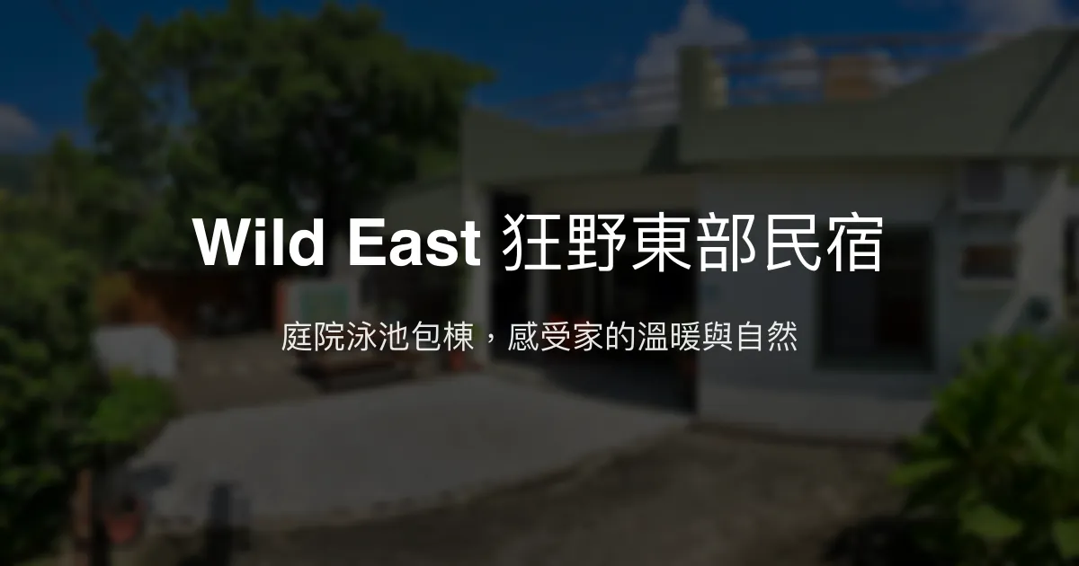 Wild East 狂野東部民宿評價、特色體驗、包棟資訊、房價與訂房連結 – 庭院泳池親子友善包棟民宿 - Place thumbnail