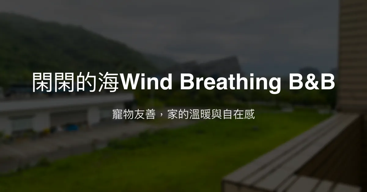 閑閑的海Wind Breathing B&B評價、特色體驗、房價資訊、訂房連結 - 寵物友善溫馨民宿