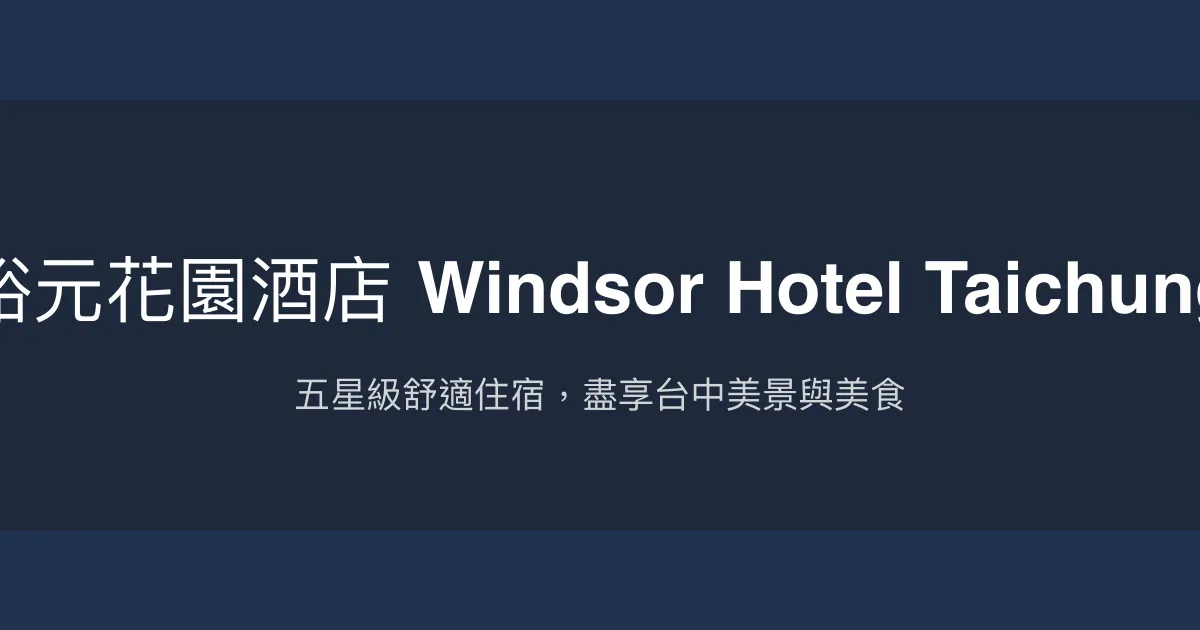 裕元花園酒店 Windsor Hotel Taichung 台中市 - 五星級舒適住宿，盡享台中美景與美食