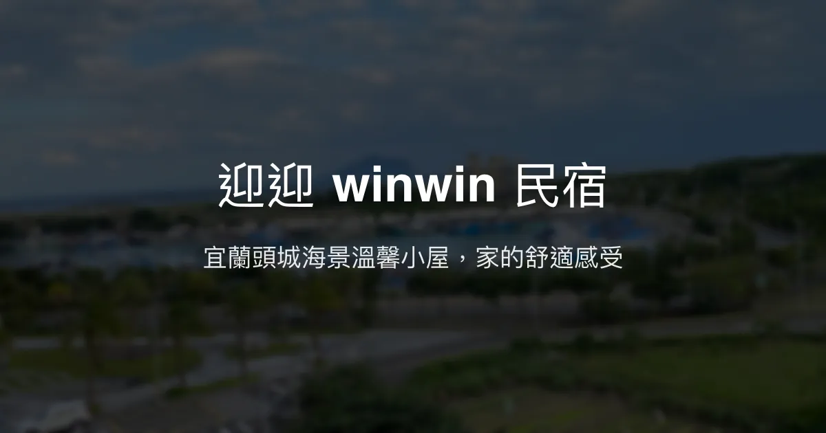迎迎 winwin 民宿評價、特色體驗、房價資訊、訂房連結 - 宜蘭頭城海景溫馨住宿