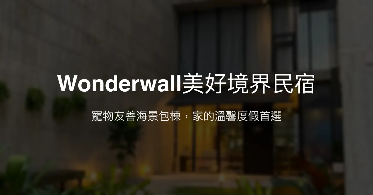 Wonderwall美好境界民宿評價、特色體驗、房價資訊、訂房連結 - 寵物友善海景包棟首選