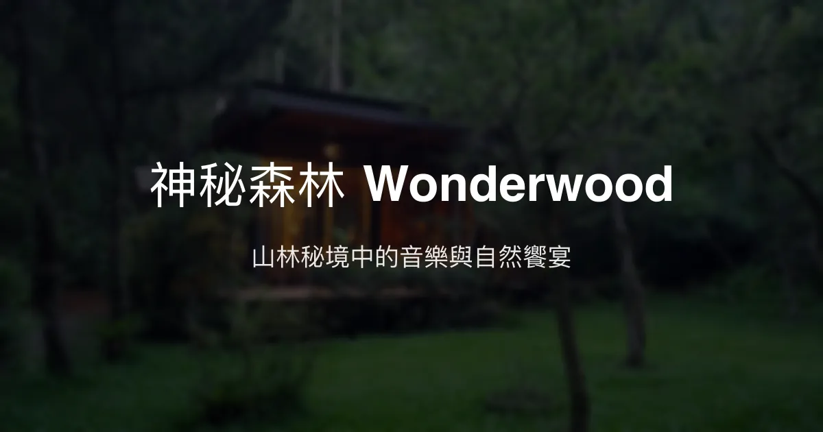 神秘森林 Wonderwood評價、特色體驗、房價資訊、訂房連結 - 寵物友善自然秘境