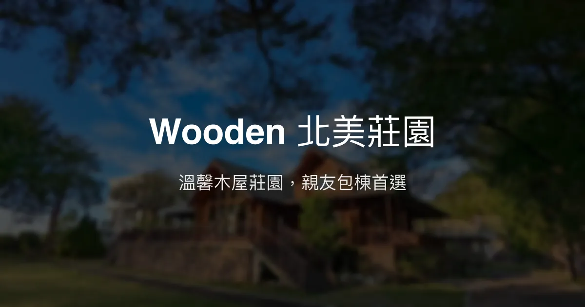 Wooden 北美莊園評價、星空電影院、包棟體驗、房價資訊、苗栗Villa民宿