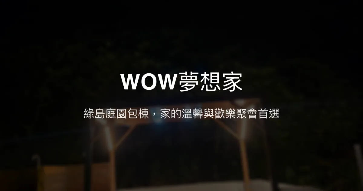 WOW夢想家評價、特色體驗、包棟服務與房價資訊 - 綠島庭園包棟民宿