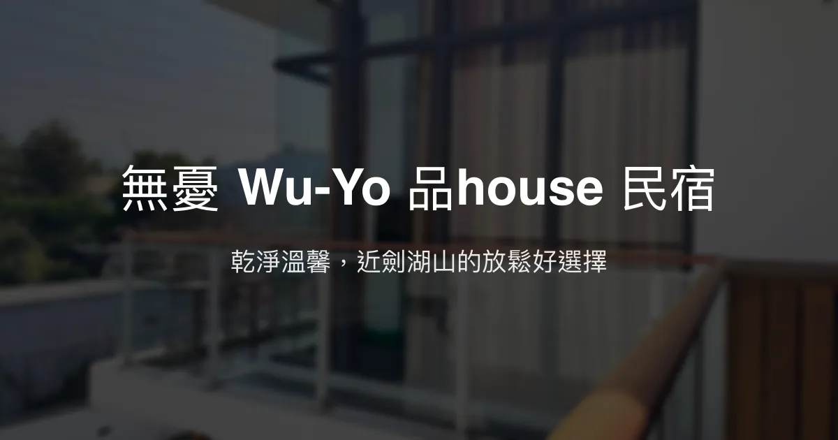 無憂 Wu-Yo 品house 民宿評價、特色體驗、房價資訊、訂房連結 - 乾淨舒適近劍湖山