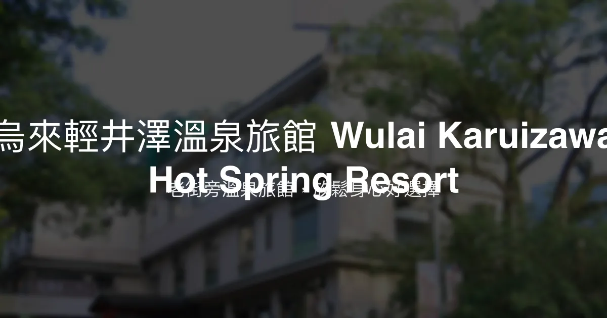 烏來輕井澤溫泉旅館 Wulai Karuizawa Hot Spring Resort 新北市 - 老街旁溫泉旅館，放鬆身心好選擇