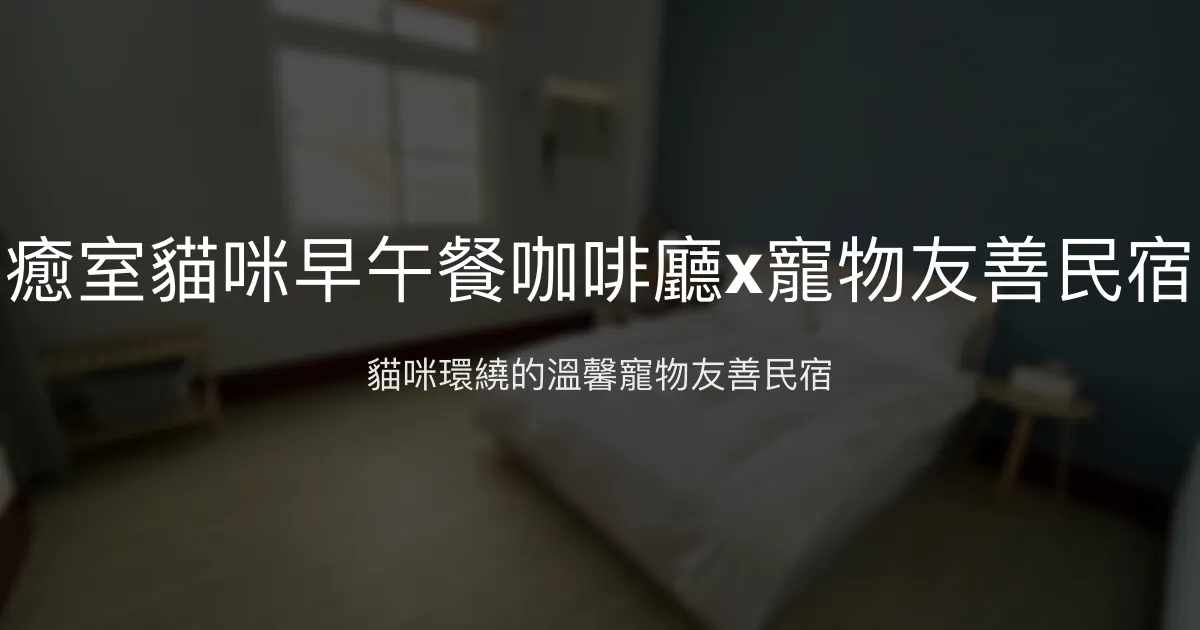 癒室貓咪早午餐咖啡廳x寵物友善民宿評價、特色體驗、房價資訊、訂房連結 - 寵物療癒與溫馨住宿
